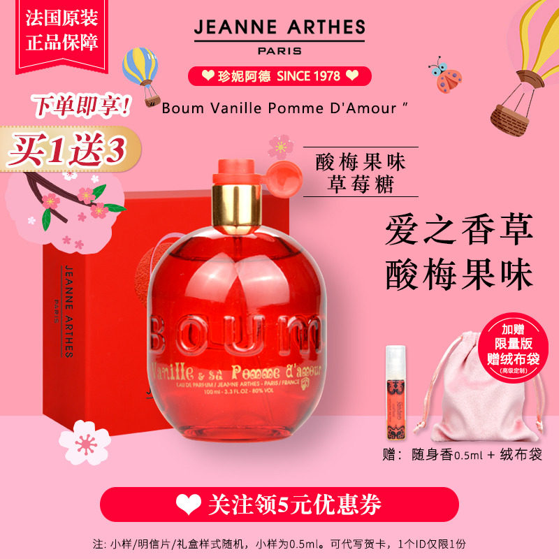 酸梅味！法国Jeanne Arthes珍妮阿德香水Boum系列爱之香草淡香精