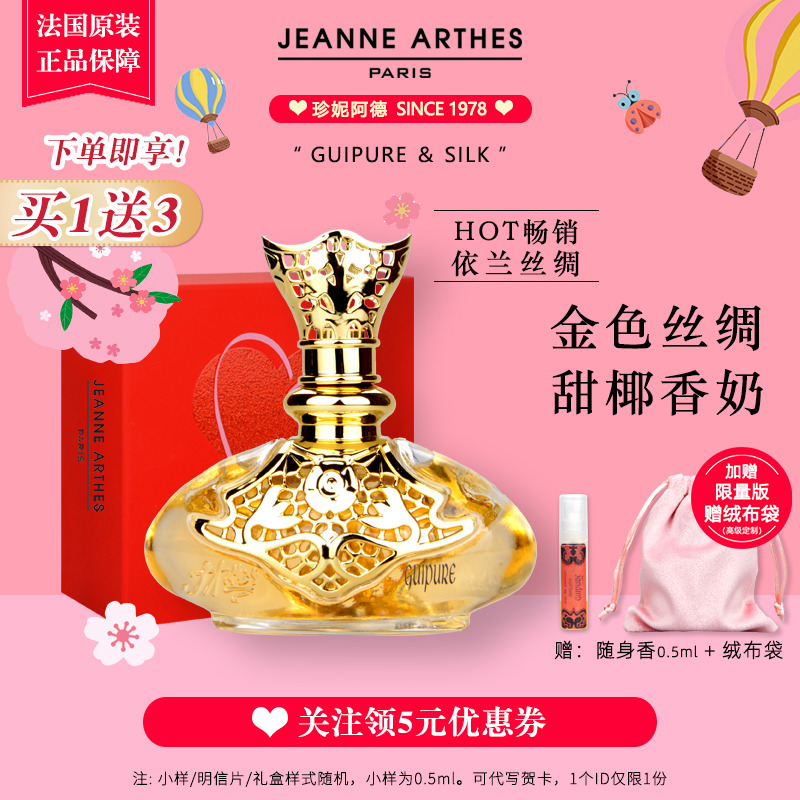 珍妮阿德依兰丝绸淡香精