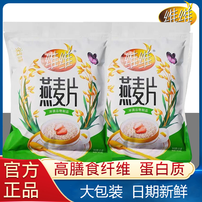 2袋维维燕麦片家庭装学生中老年营养早餐维他型宿舍寝室方便早饭