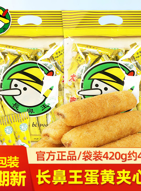 长鼻王420克蛋黄夹心米果卷袋装糙米能量棒怀旧儿童休闲小零食