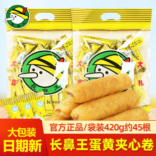 长鼻王420克蛋黄夹心米果卷袋装 糙米能量棒怀旧儿童休闲小零食