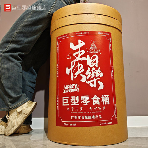 巨型生日快乐零食大礼包桶装礼