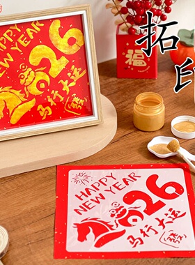 元旦节幼儿园非遗木版年画手工diy拓印福字模版马年活动工具材料