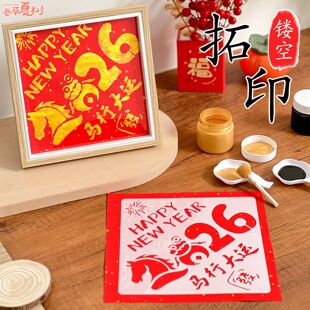 元旦节幼儿园非遗木版年画手工diy拓印福字模版马年活动工具材料