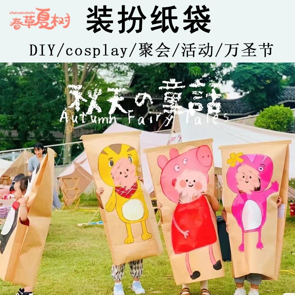 装扮纸袋自制cosplay手工DIY聚会舞会儿童亲子团建活动手绘牛皮袋