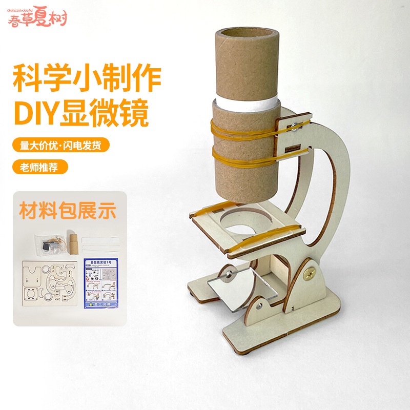 科学实验小套装自制显微镜拼装手工diy材料学生科技制作益智玩具