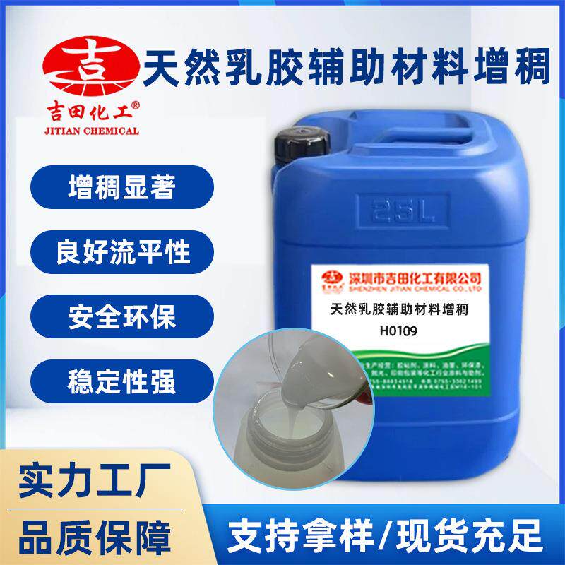 天然乳胶天然乳胶氨增稠剂高固易分散涂 料白乳胶聚酯胶粘含剂增