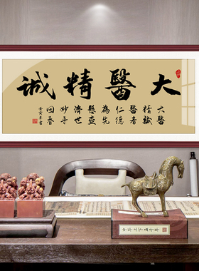 网红精气神书法装饰中医馆医院诊所养生馆大医精诚牌匾中式风字画