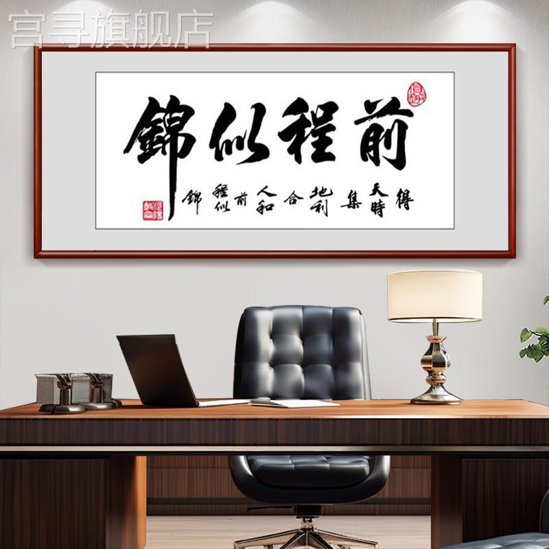 前程似锦字画 画老板办公室励志书法挂画 画茶室书房装饰画 画定