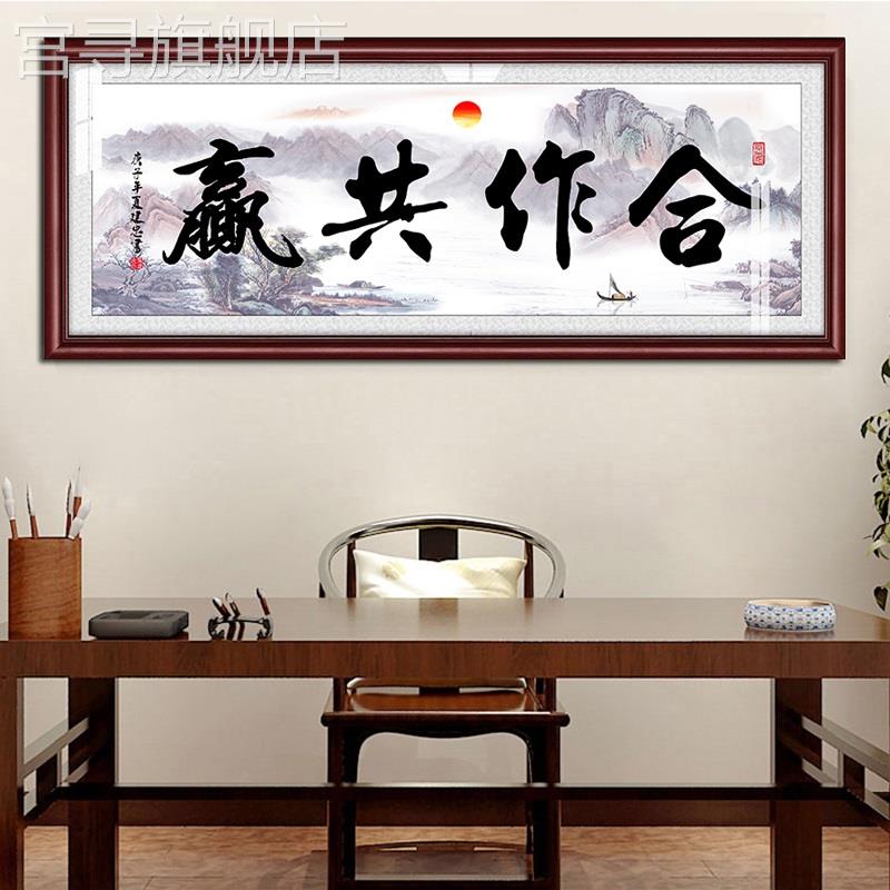 網(wǎng)紅互作贏共合惠互利字畫辦公室有框畫書法毛筆裝飾畫開業(yè)送禮牌