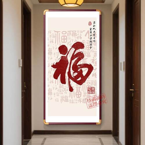 新中式挂画百福图玄关装饰画福字画进门玄关过道竖版挂画客厅壁画