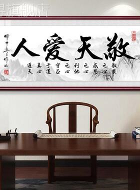 新款敬天爱人书法字画客厅沙发墙老板大办公室书房装饰画茶室牌匾