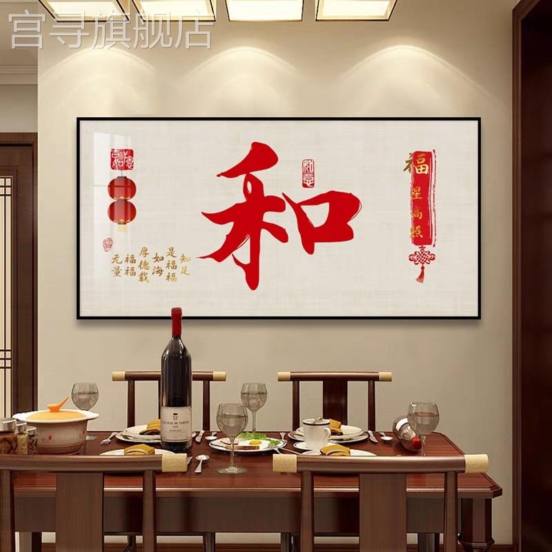 新中式福字餐厅装饰画喜庆横版书房饭厅新款客厅沙发背景墙壁挂画