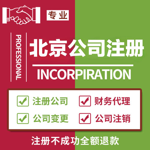 北京公司注册营业执照代办抖音个体户工商代理记账异常解决注销
