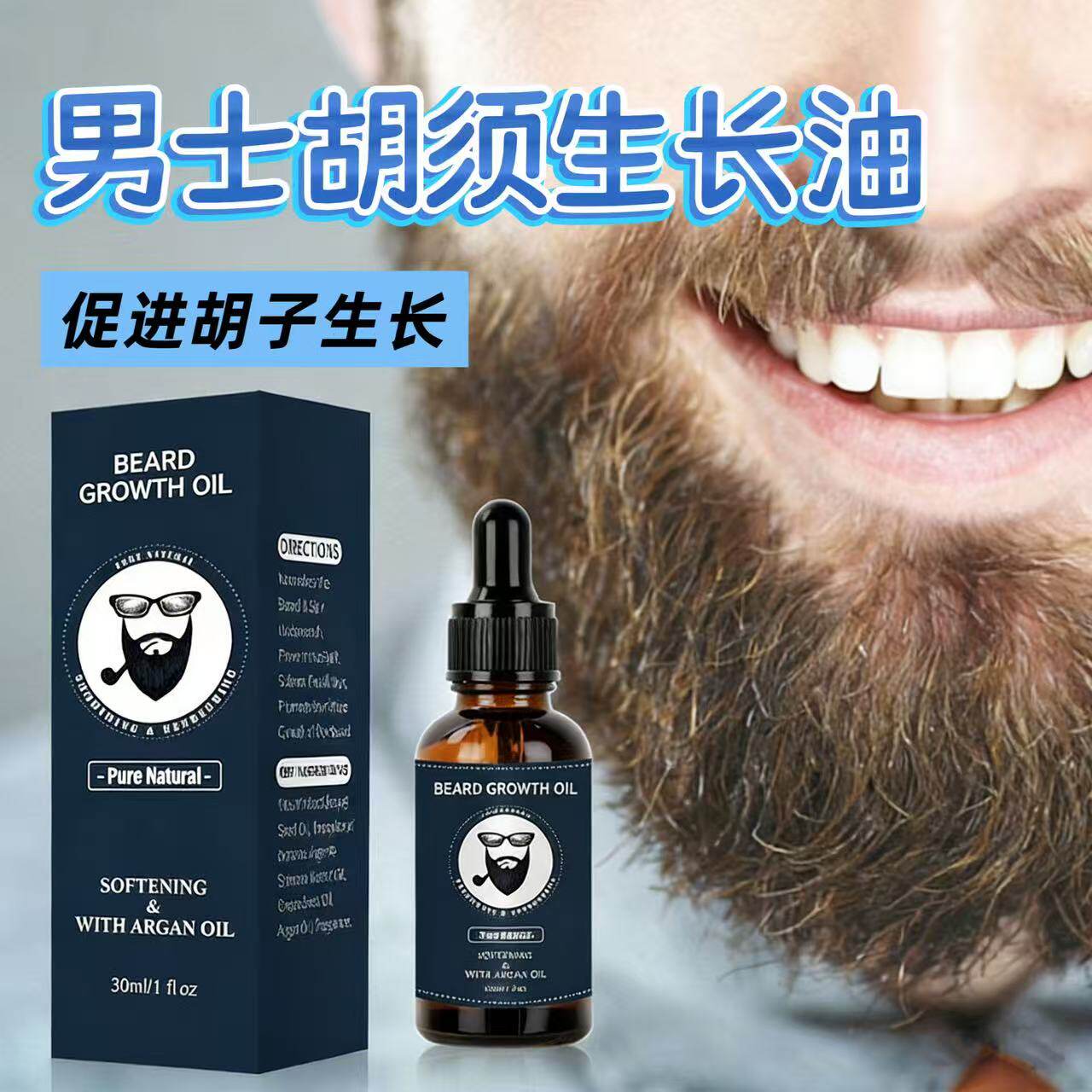男士胡须生长油浓密毛发