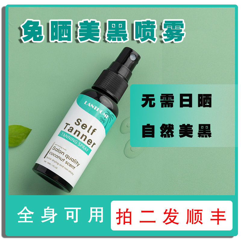 免晒美黑喷雾皮肤变黑小麦色助晒