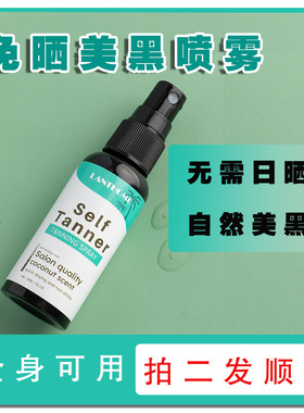 免晒美黑喷雾皮肤变黑小麦色助晒