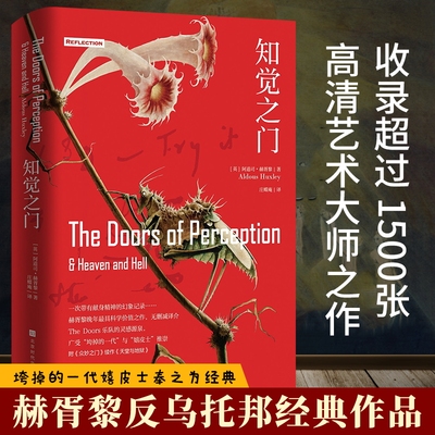 官方正版官方正版  知觉之门（全彩精装版）阿道司赫胥黎庄蝶庵反乌托邦作品知觉之门将开万物显出本相心理学与生活书籍畅销书