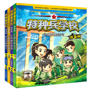 官方正版特种兵学校注音版 1-4册套装 八路著 少儿军事科幻小说强军梦系列主题图书 为中国少年打造的阳刚励志经典 河北少年儿童出