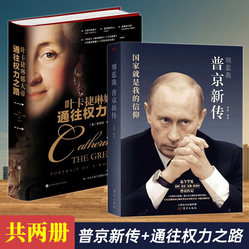 叶卡捷琳娜大帝+普京传