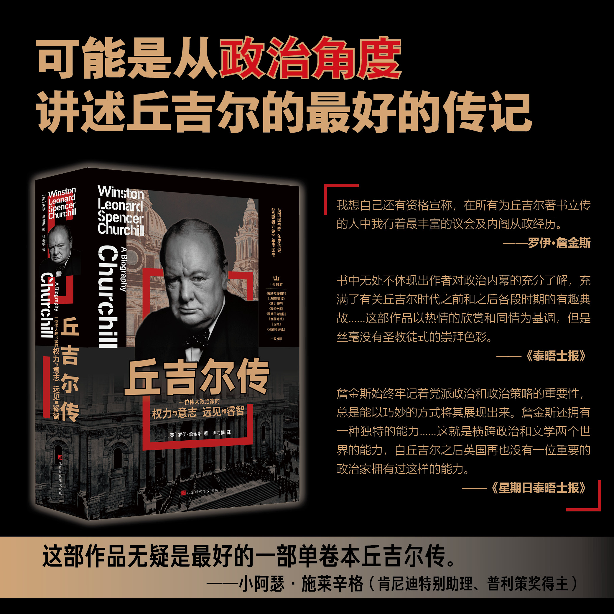 官方正版 丘吉尔传 一位伟大政治家的权力与意志 远见和睿智 丘吉尔女儿亲自邀请作者写丘吉尔传 第二次世界大战回忆录