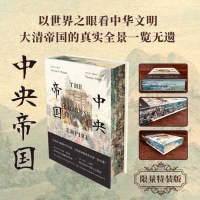 官方正版 中央帝国 刷边版 中华帝国的真实全景一览无遗 200年来影响西方对中国认识的图文巨作 一部遗失在西方的大清百科