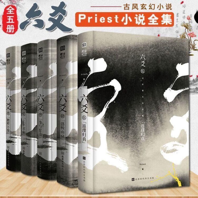 官方正版完结六爻小说全5