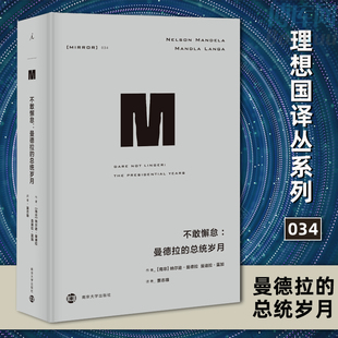 官方正版理想国译丛034 不敢懈怠 曼德拉的总统岁月南非 纳尔逊·曼德拉 人物传记世界历史 梁文道 熊培云 许知远 熊培云 南京大学