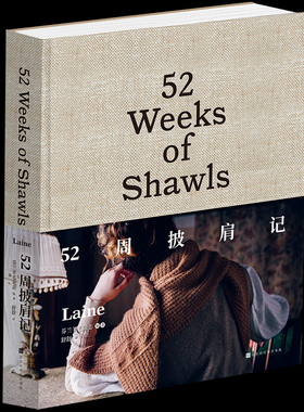 官方正版【中文版】52披肩记精装版 北欧人气羊毛杂志LAINE MAGZINE主题编织书 52周编织系列承包你一年的编织灵感 新手入门编织百