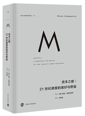 官方正版理想国译丛030资本之都21世纪德里的美好与野蛮一部现代德里与数百万益发富有的奋斗者的史诗般戏剧性肖像 英拉纳达斯古普