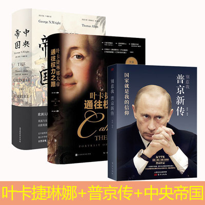 官方正版 通往权力之路叶卡捷琳娜大帝+中央帝国+普京新传罗伯特K迈锡著 一个传奇女皇的奋斗史 一个帝国的发展史研究详