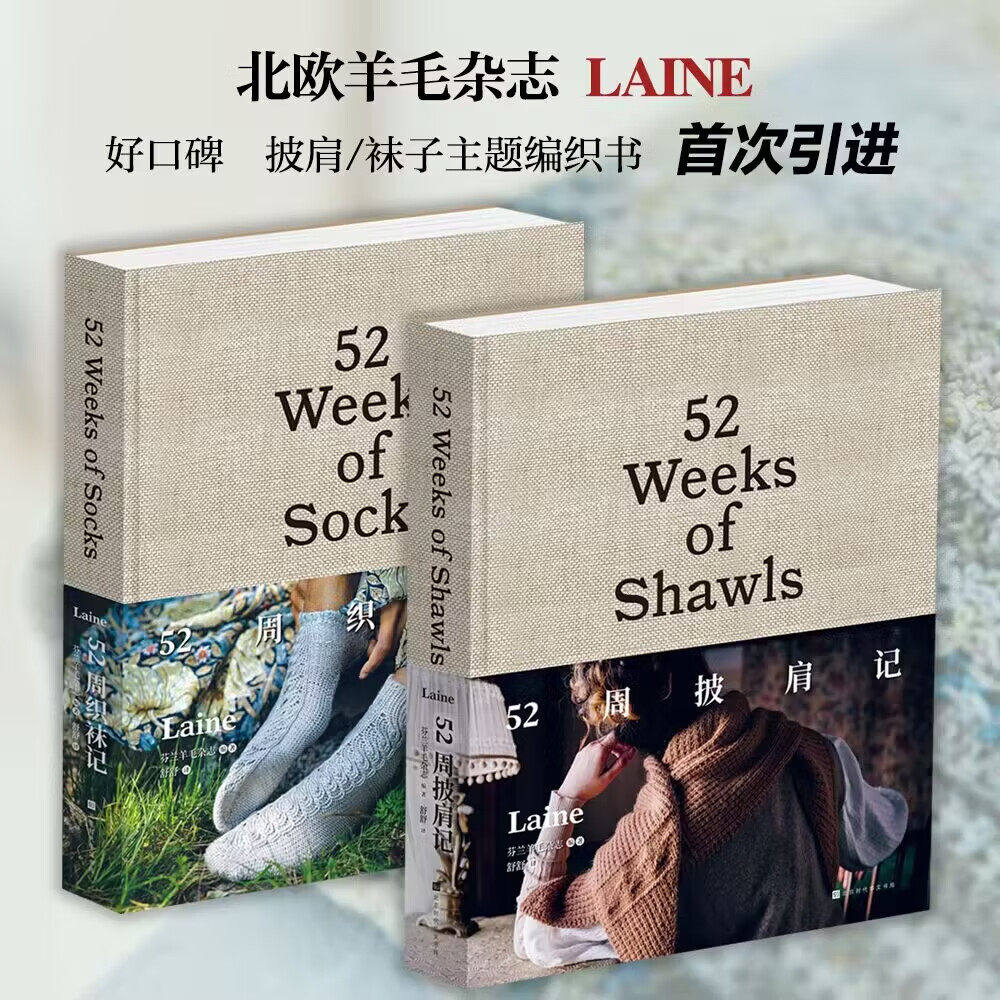 52周织袜记52周披肩记中文精装