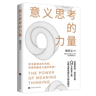 官方正版意义思考的力量 韩明文 时代华文书局 意义思考就是挖掘本质发现价值就是一句话概括事物最关键特点的能力 正版书籍