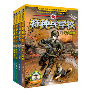 官方正版特种兵学校第三季套装9-12册八路著 少儿军事科幻小说 阳刚少年书 真正男子汉 青少年励志漫画书籍小学生四五六年级经典励