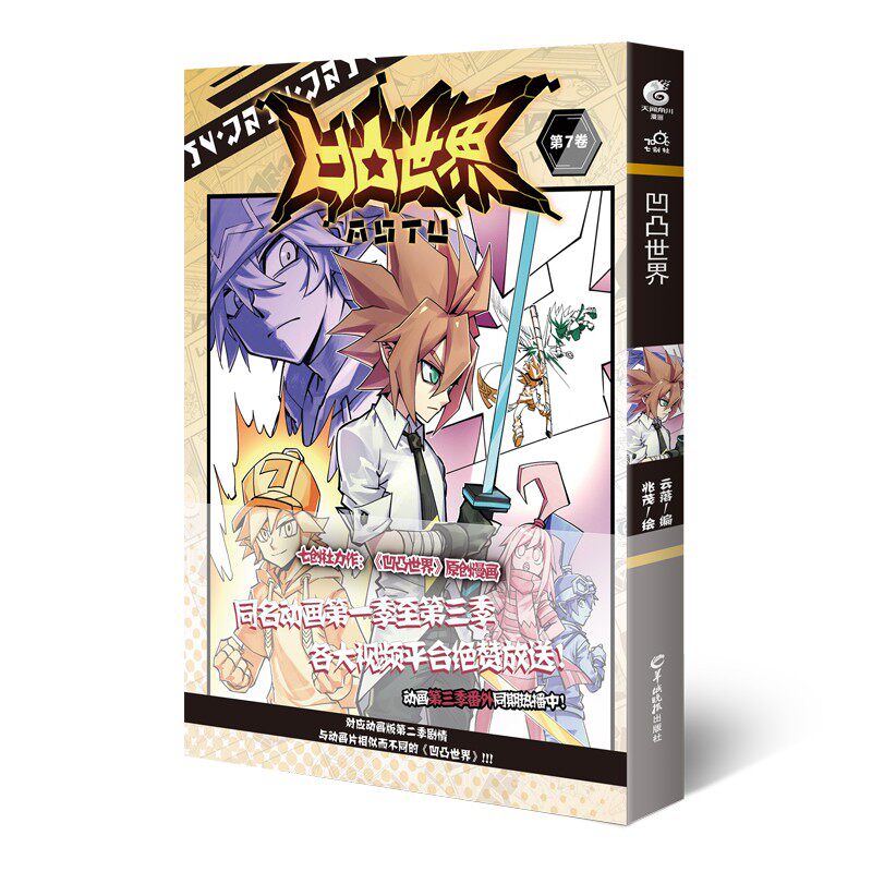 【赠安迷修角色卡片X1+精美书签】凹凸世界漫画第7卷册 七创社凹凸世界漫画书全套官方正版国漫漫画热血天闻角川周边书籍属于什么档次？