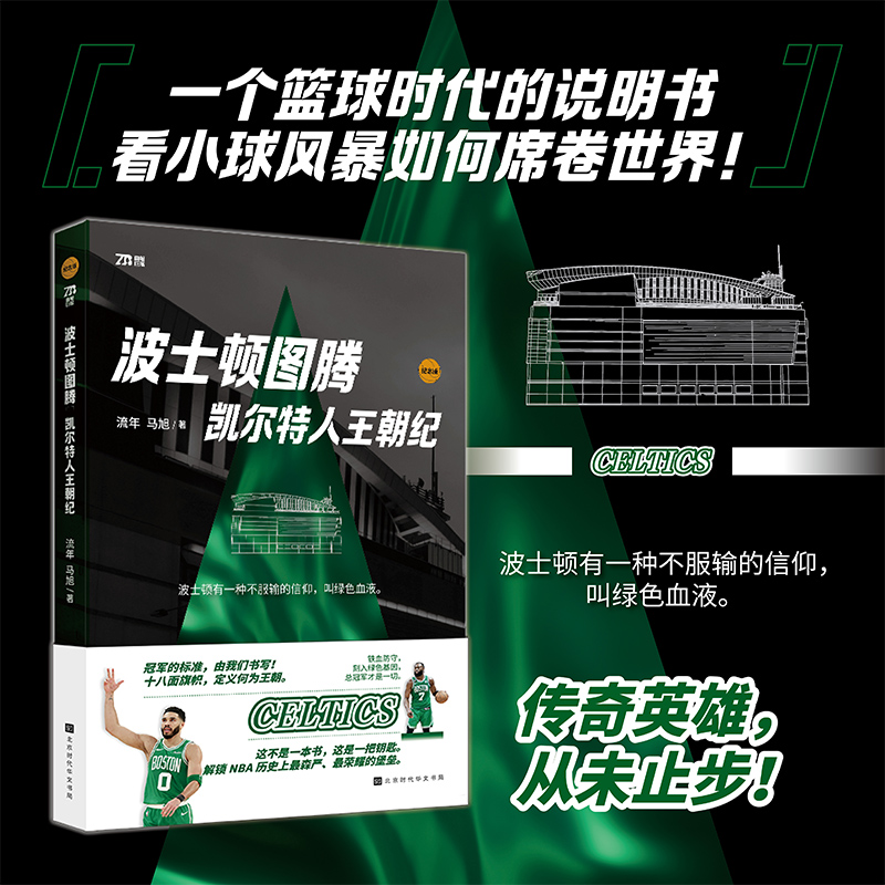 波士顿图腾：凯尔特人王朝纪 皮尔斯 加内特 雷阿伦 拉塞尔 大鸟伯德 NBA 篮球 发展历程  传奇巨星  经典时刻 球队文化 历史地位