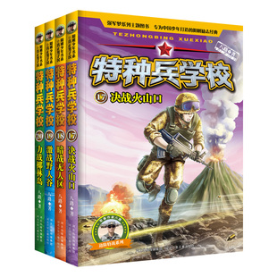官方正版特种兵学校第五季套装17-20册 八路著 少儿军事科幻小说强军梦系列主题图书为中国少年打造的阳刚励志经典 青少年小学生读
