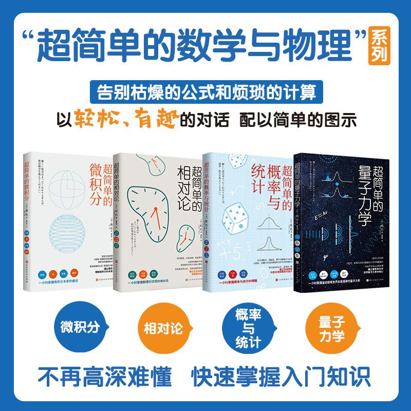 超简单的微积分 超简单的量子力学 超简单的相对论 超简单的概率与统计  拓巳 著 一小时掌握 初中生 高中生 基础理论 