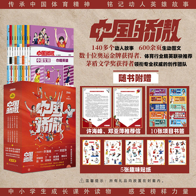官方正版 中国骄傲 柳建伟领衔创作团队数十位奥运冠军 体育行业精英 许海峰 邓亚萍 中小学生及家长成长励志体育