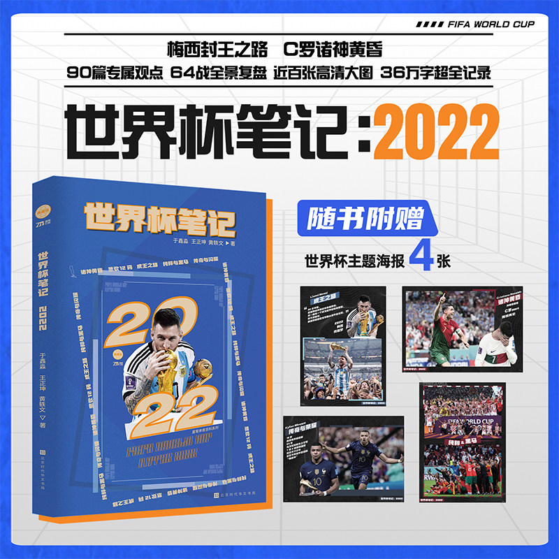 官方正版【赠世界杯主题海报x4】世界杯笔记 于鑫淼 王正坤著 2022卡塔尔世界杯全记录64战全景复盘梅西C罗体育明星人物传记书籍正