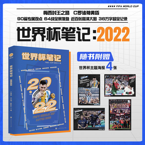 官方正版【赠世界杯主题海报x4】世界杯笔记 于鑫淼 王正坤著 2022卡塔尔世界杯全记录64战全景复盘梅西C罗体育明星人物传记书籍正
