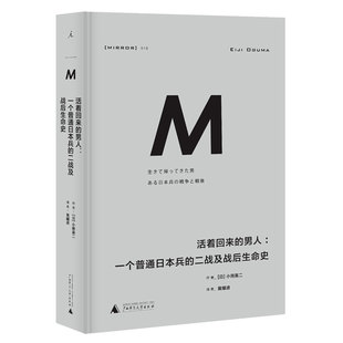 官方正版理想国译丛018  活着回来的男人 一个普通日本兵的二战及战后生命史 日小熊英二 广西师范大学出版社 庶民视角二战前后日