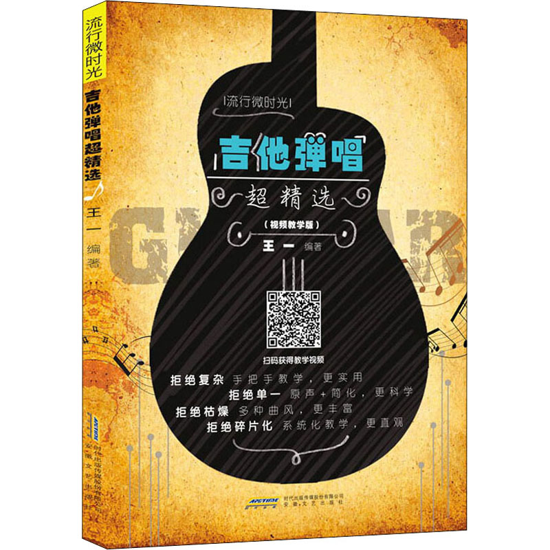官方正版吉他弹唱超精选视频教学版 正版书籍 安 安徽文艺出版社