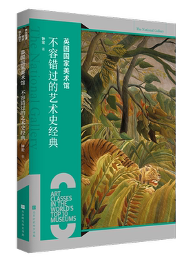 官方正版英国国家美术馆：不容错过的艺术史经典 世界十大博物馆艺术课 大都会普拉多卢浮宫欧洲艺术史 提香戈雅达芬奇 拉斐尔世界