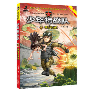 官方正版拯救乌拉拉 少年特战队7 少儿童文学军事部队科普小说校园励志成长故事书中小学生8-9-10-12-15岁课外阅读书籍 儿童冒险故