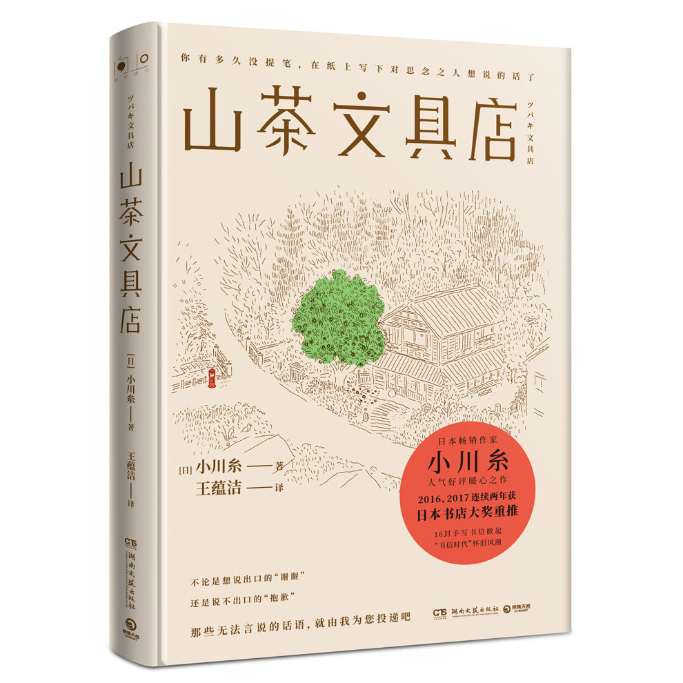 陆定昊诚挚推荐 山茶文具店 日本畅销作家小川糸备受好评暖心之作 与思念之人见字如面日本书店大奖重推外国当代文学小说 博集天卷高性价比高么？