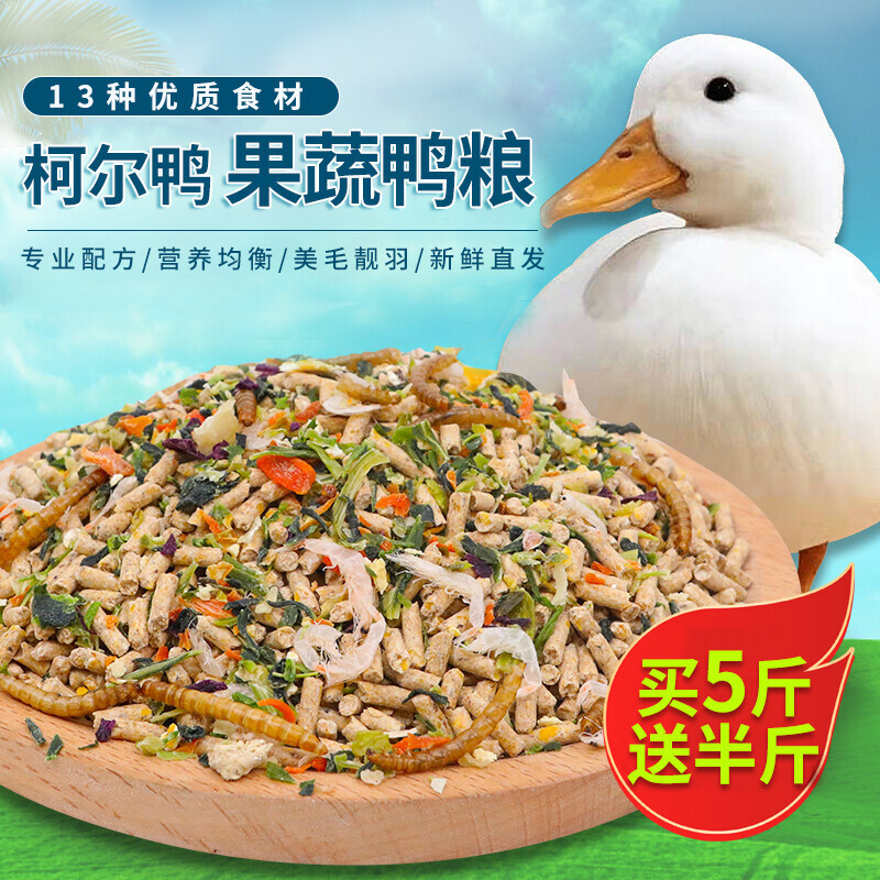 宠物柯尔鸭饲料科尔鸭粮果蔬食物幼小黄鸭开口粮鸡鹅产蛋美毛营养