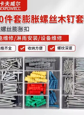 卡夫威尔 膨胀螺丝木钉螺钉钢钉塑料膨胀管钉子套装320PC NF2674