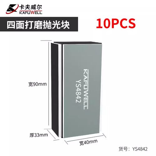 卡夫威尔四面打磨抛光砂