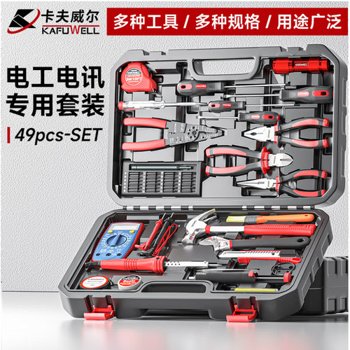 卡夫威尔49件套电工具箱
